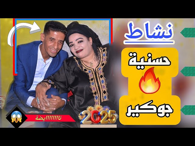 حسنية و جوكير الغرباوي في حفل أسطوري (ركب ركب عادا عادا) نااايضة ديال بصح Jokir et Hassania