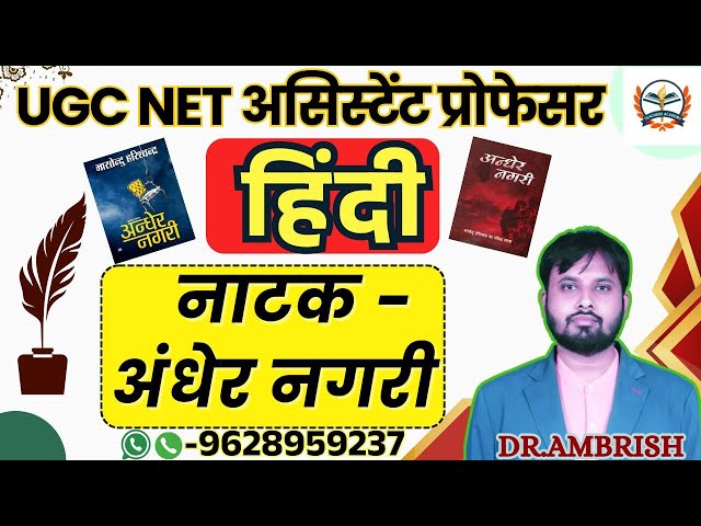 UGC NET असिस्टेंट प्रोफेसर HINDI SOLVED PAPER 2024/natak unit 6 andher nagri