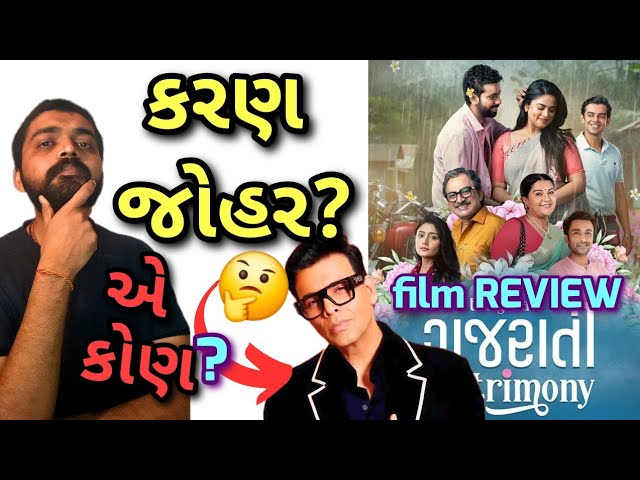 આપણા દર્શકો તૈયાર છે આના માટે? The Great Gujarati Matrimony Full Movie REVIEW l #gujaratimoviereview