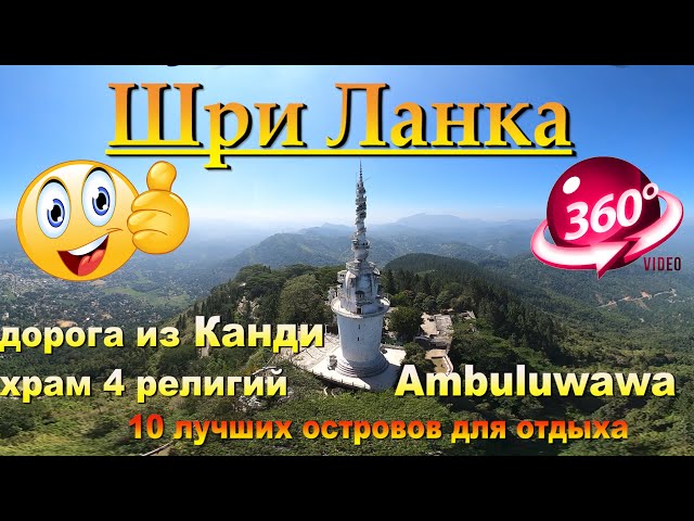 шри ланка башня амбулувава дорога из канди. Sri Lanka Ambuluwawa Tower Road from Kandy.10 лучших ост