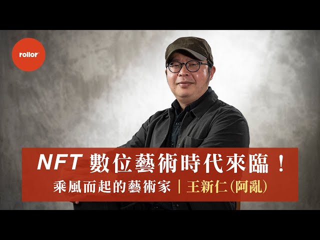 NFT數位藝術時代來臨！乘風而起的藝術家｜王新仁 （阿亂，Aluan）｜完整版