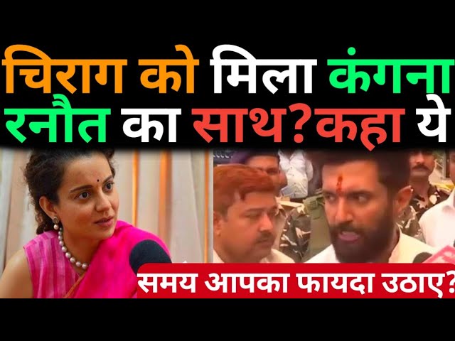 Chirag Paswan को मिला Kangana Ranaut का साथ? कहा ये समय आपका फायदा उठाए?@aaptaknews8292