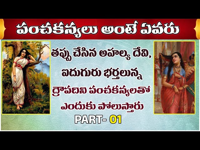 పంచకన్యలు ఎవరు?  స్త్రీ శక్తి వెనకున్న అసలు రహస్యాలు! |TC Bhakthi TV