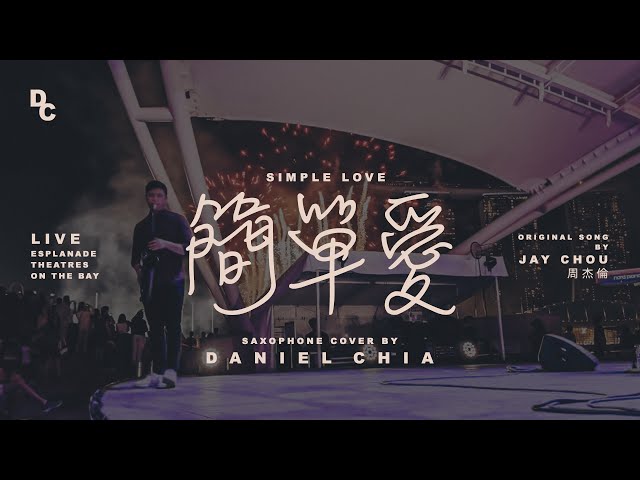 周杰倫 Jay Chou【簡單愛 Simple Love】Saxophone Cover by Daniel Chia