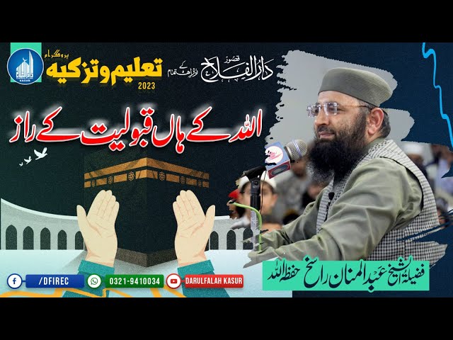 Allah Ky Han Qabolyat Ky Raaz | Hafiz Abdul Mannan Rasikh | Taleem o Tazkya 2023 | Darulfalah Kasur