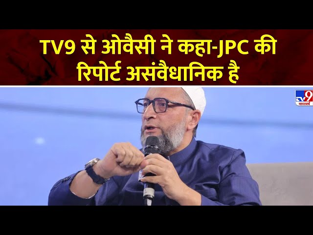 Waqf Board Bill Parliament: TV9 से ओवैसी ने कहा-JPC की रिपोर्ट असंवैधानिक है | Asaduddin Owaisi