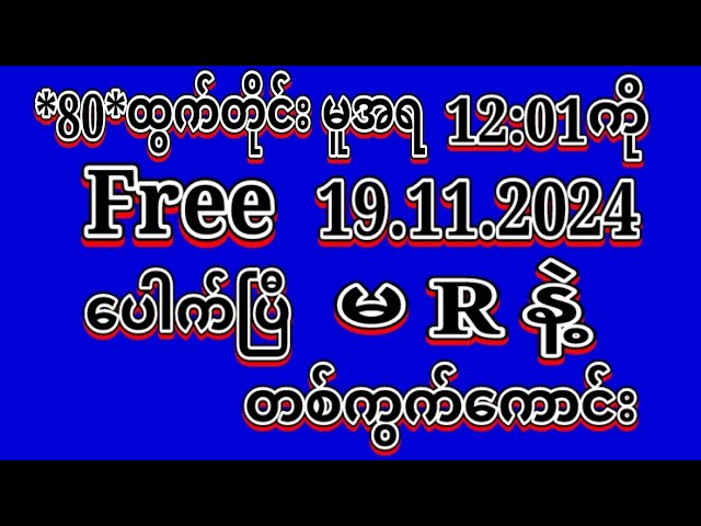 #2D (19.11.2024)ရက်, *80*မူအရ မနက်12:01ကို အထူးမိန်းပဲထိုးဗျာ မဖြစ်မနေဝင်ယူပါ#2dLive#education