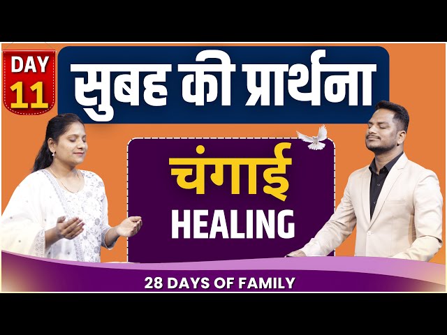 Morning Prayer for healing | Ps. Pk & Sis Amrita Masih | @HindiBibleMessagePrayerCenter