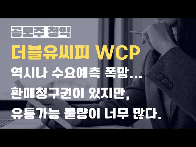 더블유씨피 WCP 수요예측 역시 참패...SKIET 밸류비교 그래도 부정적인 이유는?