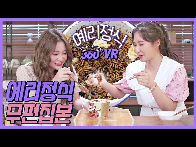 [EN / EP.05] 예리한방 VR 먹방 두번째 🍜 소녀시대 유리와 예리정식 풀버젼