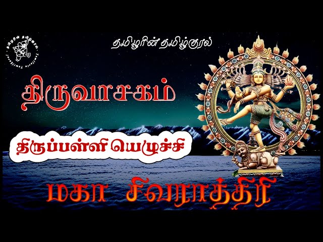 திருப்பள்ளியெழுச்சி | மகா சிவராத்திரி திருவாசகம் podcast | மாணிக்கவாசகர் TamilarinTamilkural #shiva