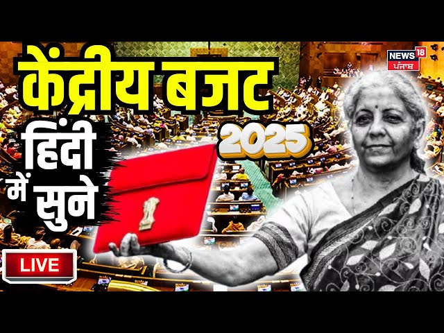 Budget 2025 LIVE: केंद्रीय बजट 2025 | Nirmala Sitharaman |PM Modi | Parliament Session 2025 | Update