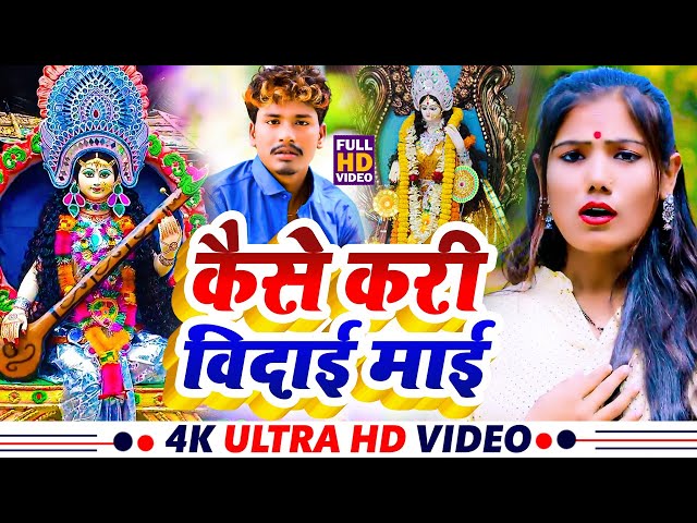 कैसे करी विदाई माई |#Bansidhar Chaudhary & #Usha Yadav #Saraswati Puja Bidai Video 2025- Bidai Geet