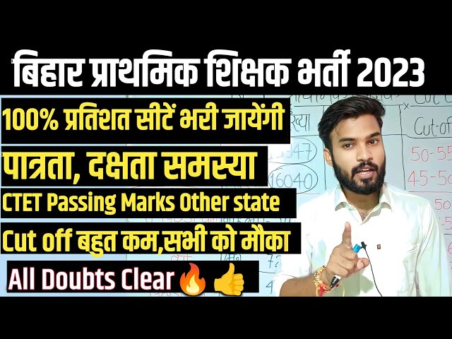 BPSC प्राथमिक शिक्षक 100% सीटें भरी जाएंगी | दक्षता पात्रता समस्या | Ctet passing marks BPSC शिक्षक