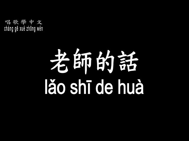 【唱歌學中文】►蔡藍欽 / 老師的話◀ ► cài lán qīn / The teacher said ◀『武裝你自己 擠進那狹窄的門裡』【動態歌詞中文、拼音Lyrics】