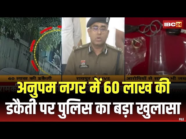 🔴Raipur Robbery Case : अनुपम नगर में 60 लाख की डकैती पर Police का बड़ा खुलासा