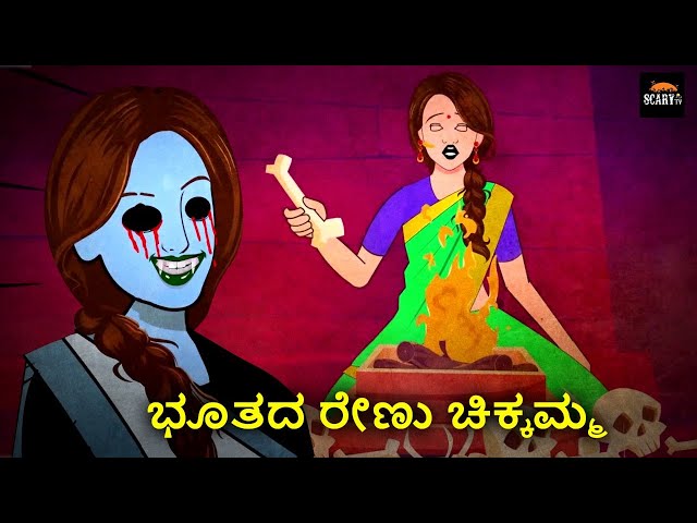 ಭೂತದ ರೇಣು ಚಿಕ್ಕಮ್ಮ - Stories in kannada | Kannada Horror Stories  | Haunted Kannada Stories