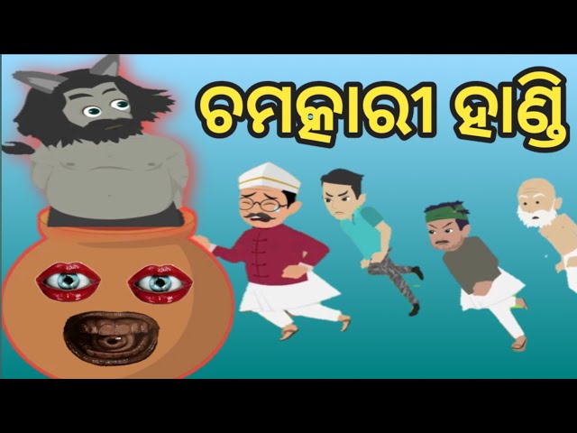 chamtker handi #odiagapa #cartoon