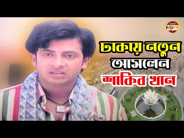 ঢাকায় নতুন আসলেন শাকিব খান | Shakib Khan | Shabnur | Bangla Movie Clip | Dhakay Ashlen Shakib Khan