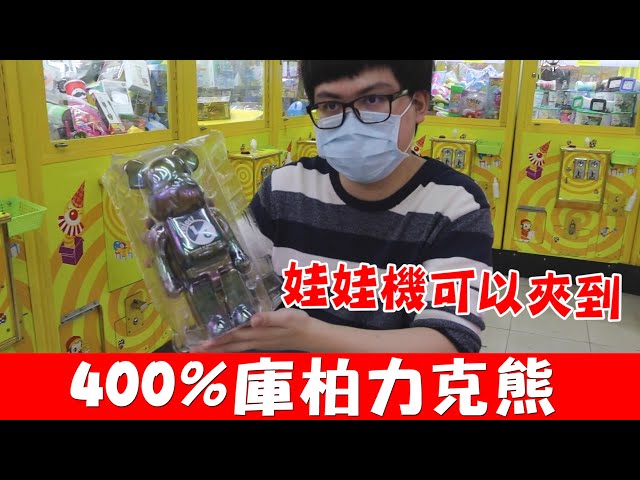 《娃娃機能夾到400%庫柏力克熊！設計師玩具入侵娃娃機圈啦~》真假超難辨認的庫柏力克熊，把他夾出來確認看看吧！【yAn系列672キャッチャー 】