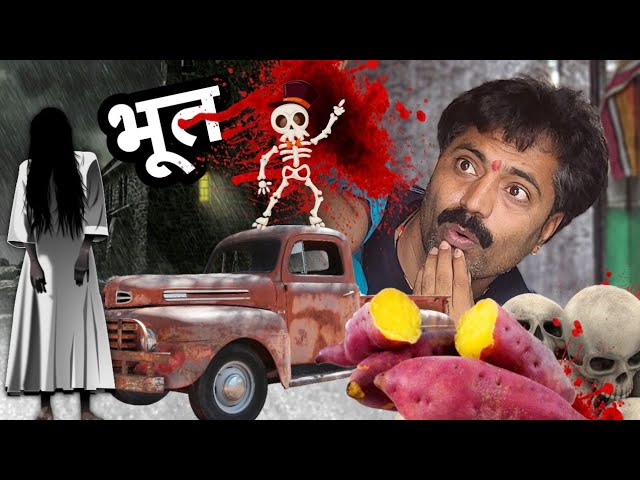 एकादशीच्या दिवशी भुताने रस्त्यात रताळासाठी हल्ला केला 🫢#भूत #ghost #bhoot #comedy #tanucomedy