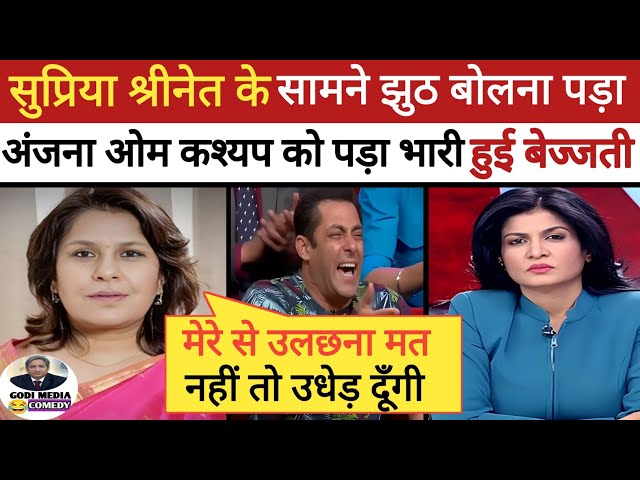 Supriya Shrinate Destroy🔥 Anjana om Kashyap ॥ Godi media comedy || Godi media latest #aajtak