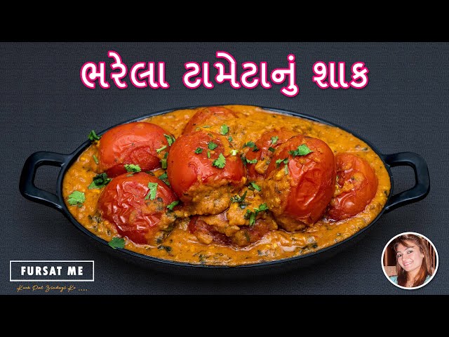 ટેસ્ટી ભરેલા ટામેટાનું શાક | Stuffed Tomato Sabzi | Bharela Tameta nu shaak | Gujarati Shaak | Shaak