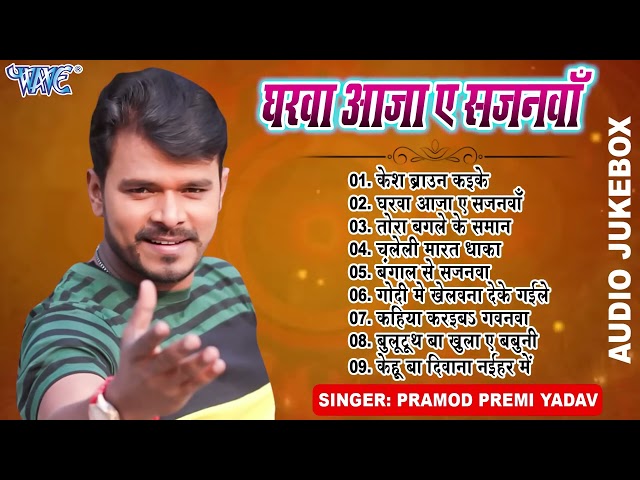 घरवा आजा ए सजनवा All Songs || Pramod Premi Yadav All Time Hits || Sadabahar Gaane - (Audio Jukebox)