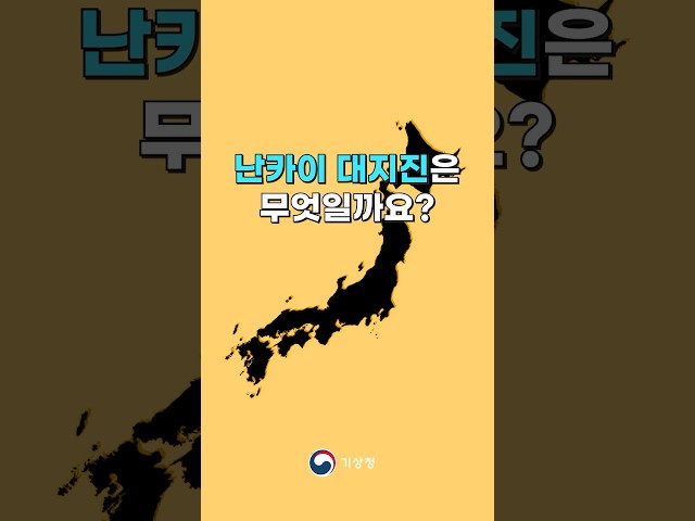 일본 난카이에 대규모 지진?ㅣ기상청이 알려드립니다!