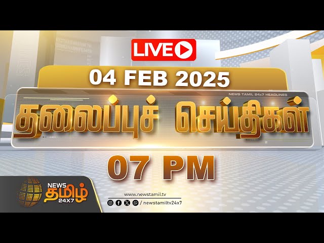 🔴LIVE :Today Headlines | 04 FEB | 07 மணி தலைப்புச் செய்திகள் | NewsTamil Headlines | Newstamil24x7