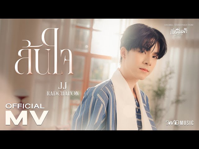 JJ Radchapon - ล้นใจ Ost. กี่หมื่นฟ้า Your Sky Series | Official MV