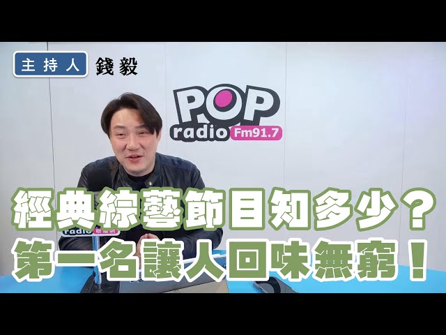 2025-01-16《POP撞新聞》錢毅談「經典綜藝節目知多少？第一名讓人回味無窮！」