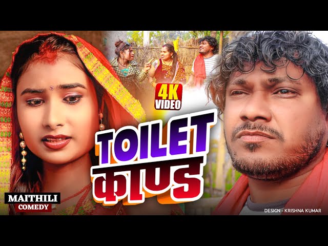 Toilet  काण्ड  II Ashgaruwa puja champa maithili comedy II #maithili II 2025 maithili comedy