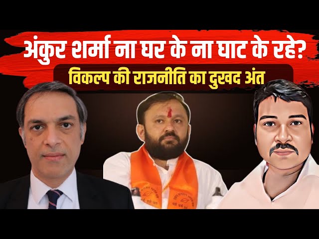 Akshay Kapoor Explains Causes Behind Failure of Ekam Sanatan Bharat Dal | Ankur Sharma