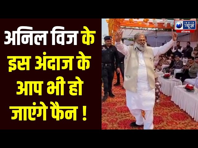 Anil Vij का ये अंदाज आपने देखा क्या ? Haryana News | India News Haryana