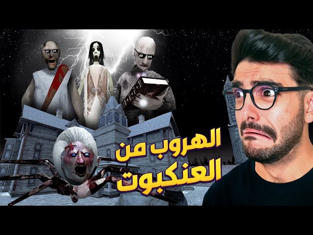 الهروب من العنكبوت جراني 👹🕷 granny 3 enhanced