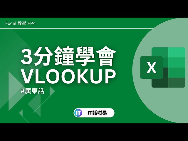 3分鐘學會VLOOKUP🔥| EXCEL廣東話教學 | 簡單易明 | IT話咁易