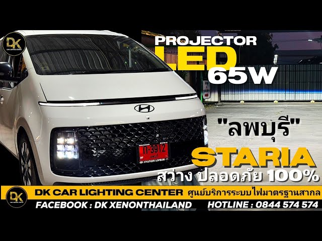 HYUNDAI STARIA  " คันนี้จากลพบุรี " | มีปัญหาไฟหน้าไม่สว่าง | ทำเสร็จสว่างแค่ไหนไปชม❗