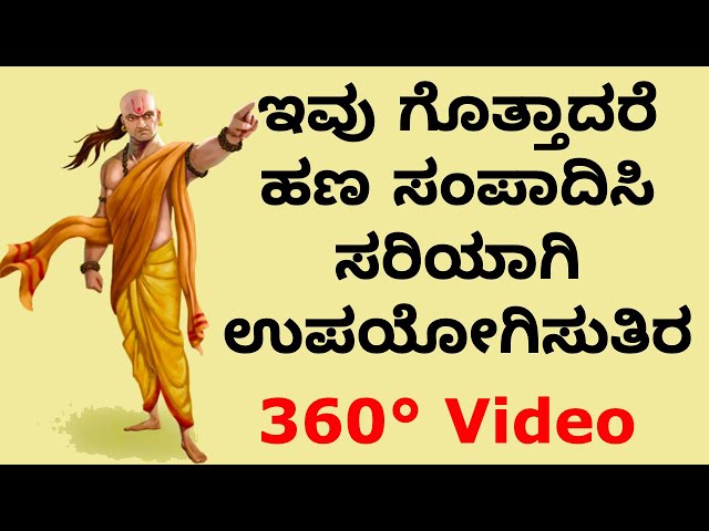 ಇವು ಗೊತ್ತಾದರೆ ಹಣ ಸಂಪಾದಿಸಿ ಸರಿಯಾಗಿ ಉಪಯೋಗಿಸುತಿರ - 360-degree video kannada