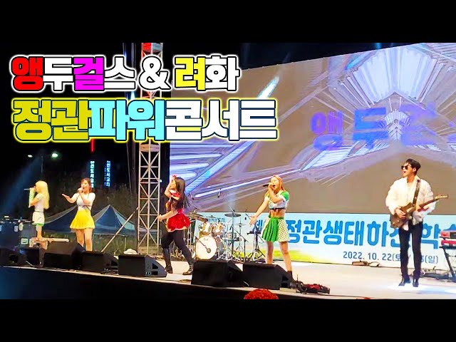 JMORNING [앵두걸스 & 려화] 김태연 양지원 이승환 당찬 나상도 이수나 채윤 출연 [정관생태축제] 정관파워콘서트 [LG헬로비전] [헬로Tv]