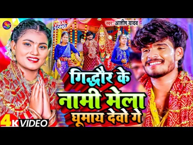 गिद्धौर_के_नामी_मेला_घूमाय_देवो_गे___#Ayush_Lal_Yadav___Gidhaur_Ke_Nami_Mela_Ghumay___#Maghi_Song