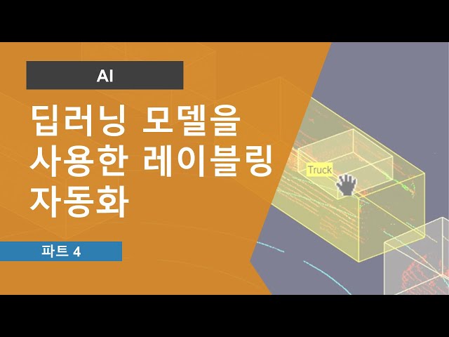 딥러닝 모델을 사용한 레이블링 자동화 | LiDAR Labeler 앱 시작하기, Part 4