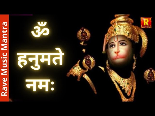 Om Hanumate  Namah | ॐ हनुमते नमः |Hanuman Bhakti Mangalwar | शुभ मंगलवार -हनुमान भक्ति