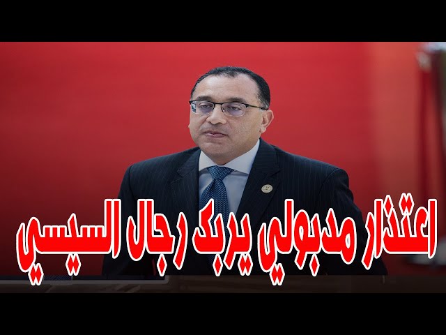 اعتذار مصطفى مدبولي لـ طبيبة المراغة يربك حسابات رجال السيسي .. وكلام مهم لرئيس الوزراء اليوم