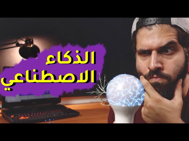 الذكاء الاصطناعي و تعلم الآلة و الفرق بينهما