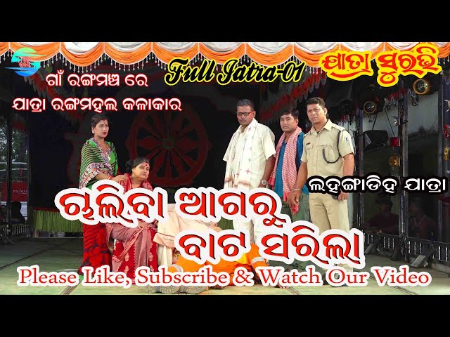 Full Jatra- 01// Jatra Rangamahal// ଚାଲିବା ଆଗରୁ ବାଟ ସରିଲା//Lahangadiha Jatra  @jatrasuravi ​