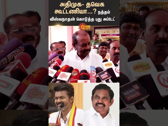 ADMK -TVK Alliance | EPS | 2026 Election | Natham R. Viswanathan | TVK Vijay | Sun News