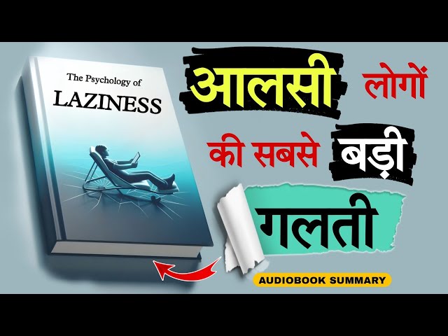 क्या आप भी कर रहे हैं? 🤔| The Psychology of Laziness | Audiobook Hindi