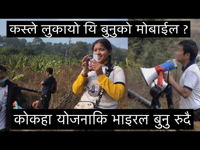 कोकहा खाने पानीको श्रमदान मा कस्ले लुकायो फोन , यसरि भेटियो कुनामा Harka Sampang Dharan News