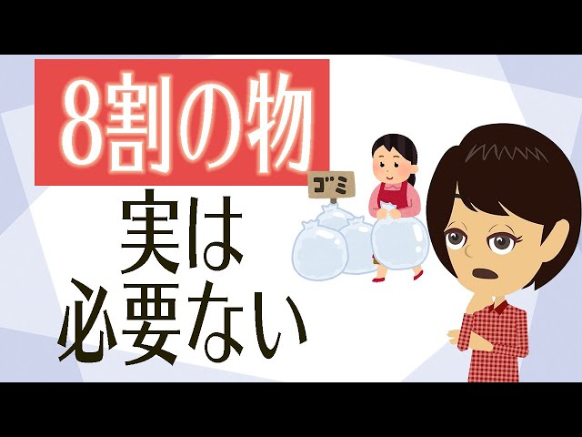 【物を減らす】8割の物は必要なかった！？物の溜め込みを見直す方法